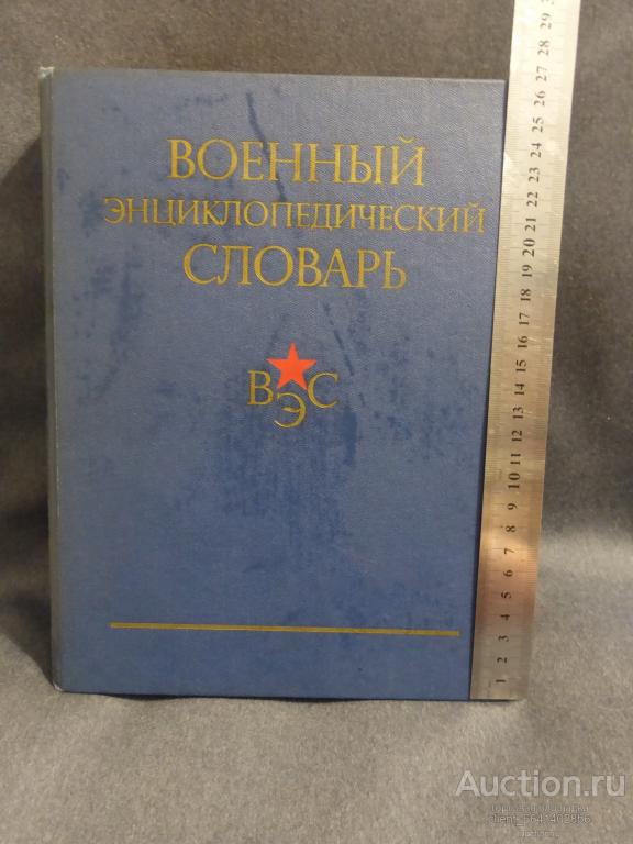 ВОЕННЫЙ-ЭНЦИКЛОПЕДИЧЕСКИЙ СЛОВАРЬ. 1983 ГОДА ВЫПУСКА--С ИЛЛЮСТРАЦИЕЙ!!863 СТРАНИЦЫ!