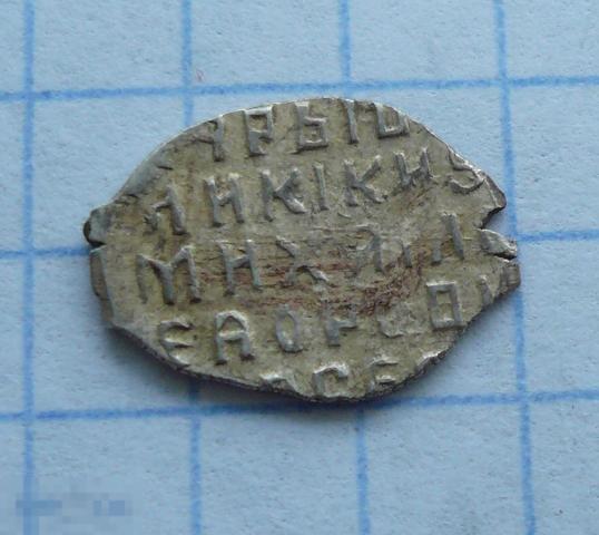 Чешуйка, копейка Михаила Фёдоровича .     качество.   18к26 