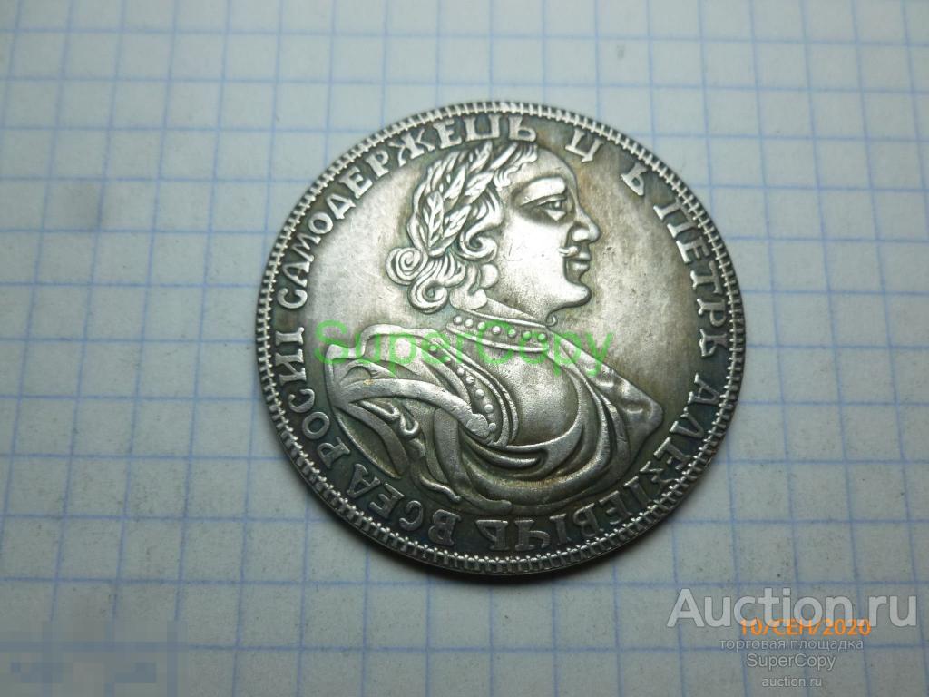 Рубль 1719 г. Петр 1. 2 тип. Россия. Серебро. Копия. Немагнитная.