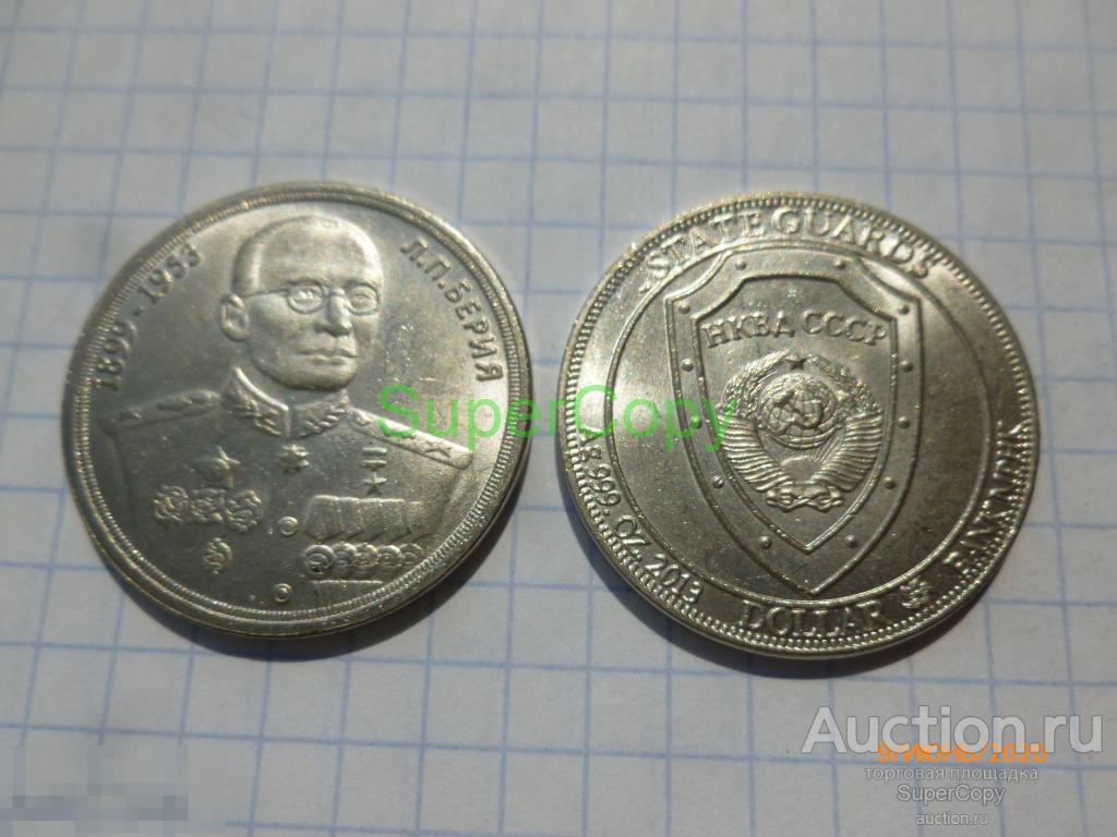 1 доллар банка МФК 2013 г. НКВД СССР. Берия. Никель. Копия. Немагнитная. 