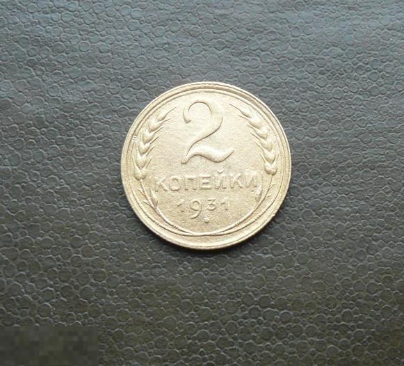 2 копейки 1931 года.    отличные  6     С17о 