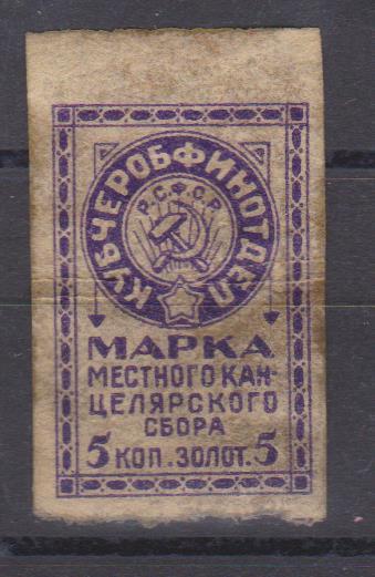 1924 год. Кубано-Черноморская область. Канцелярский сбор. 5 копеек золотом.