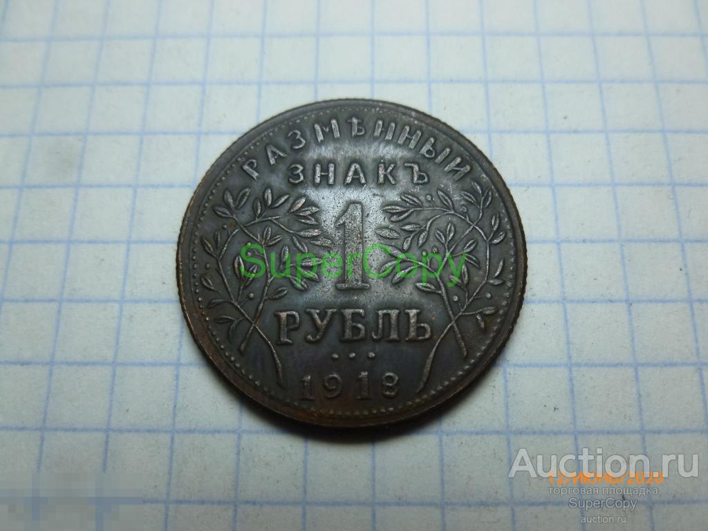 1 рубль 1918 г. 2 тип. Россия. Армавир. Медь... Копия. Немагнитная