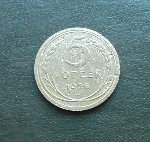5 копеек 1926 года. с17о. 