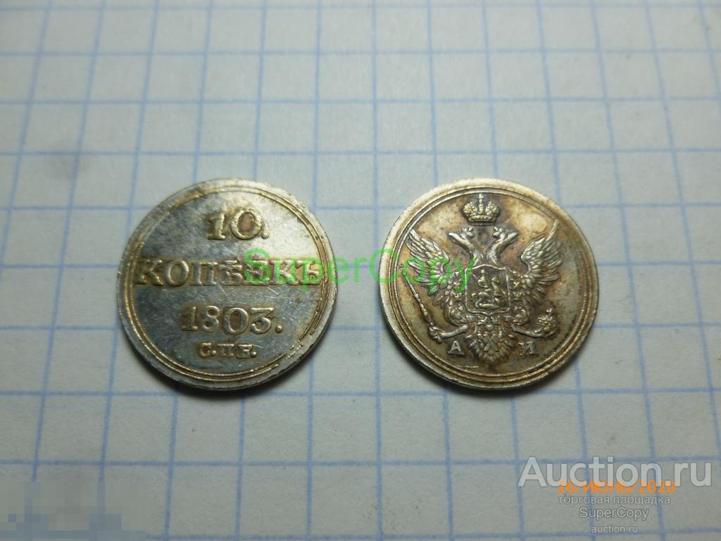 10 копеек 1803 г. СПБ АИ. Александр 1. Россия. Серебро. Копия. Немагнитная. 