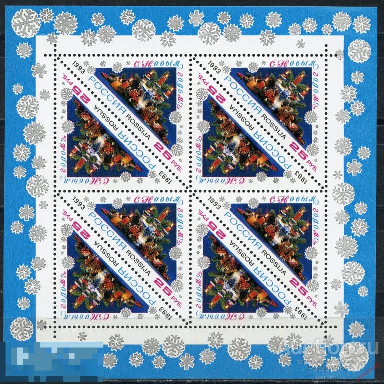Y45 РОССИЯ 1993 № 129 С Новым годом! 