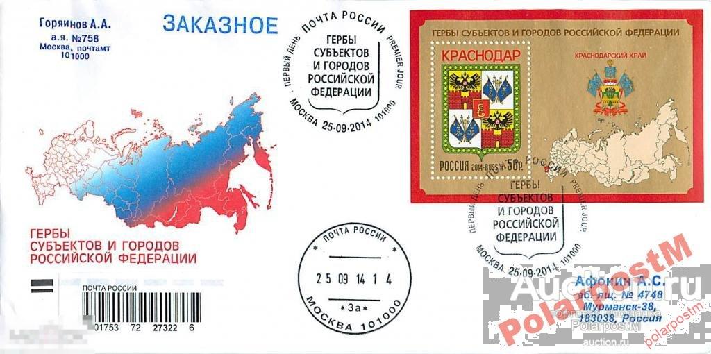 РОССИЯ 2014 №1876 Гербы РФ Краснодарский край.. 