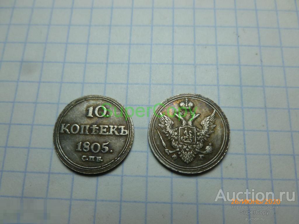 10 копеек 1805 г. СПБ ФГ. Александр 1. Россия. Серебро. Копия. Немагнитная. 