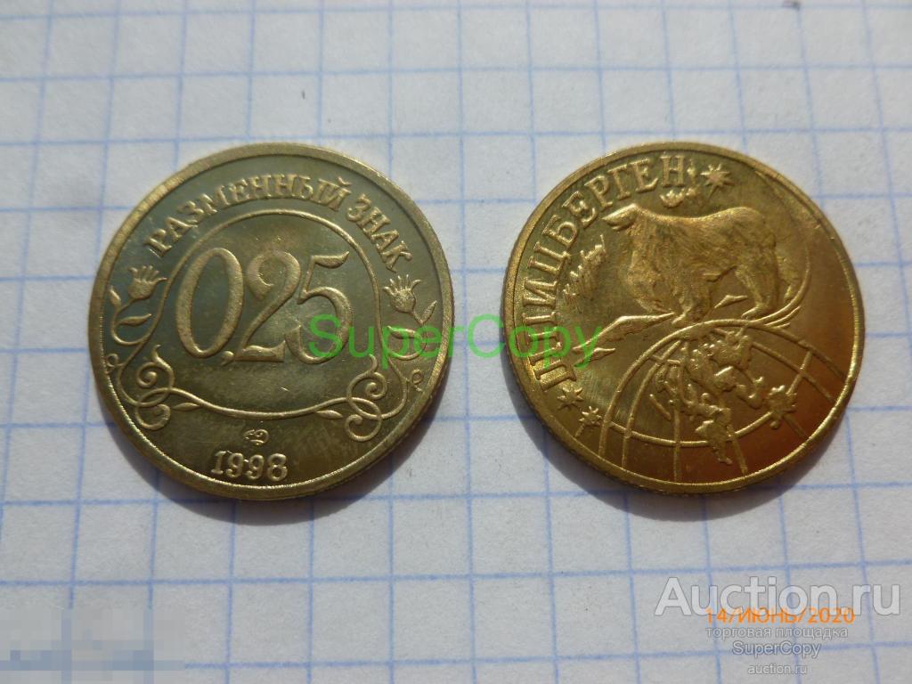 0,25 (рублей) разменный знак 1998 г. Россия. Шпицберген. Арктикуголь. Бронза. Копия. Немагнитная 