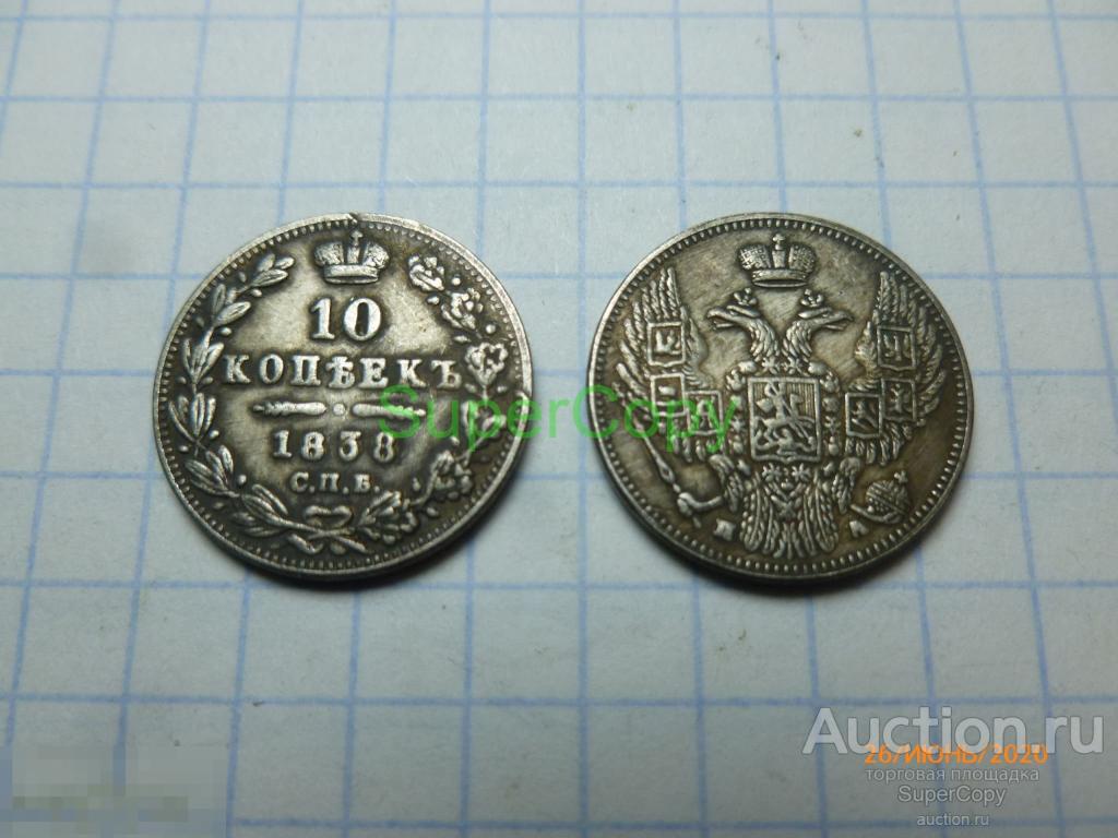 10 копеек 1838 г. СПБ ПА. Николай 1. Россия. Серебро. Копия. Немагнитная. 