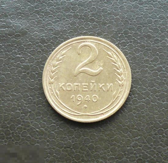 2 копейки 1940 года.    отличная    С17о 