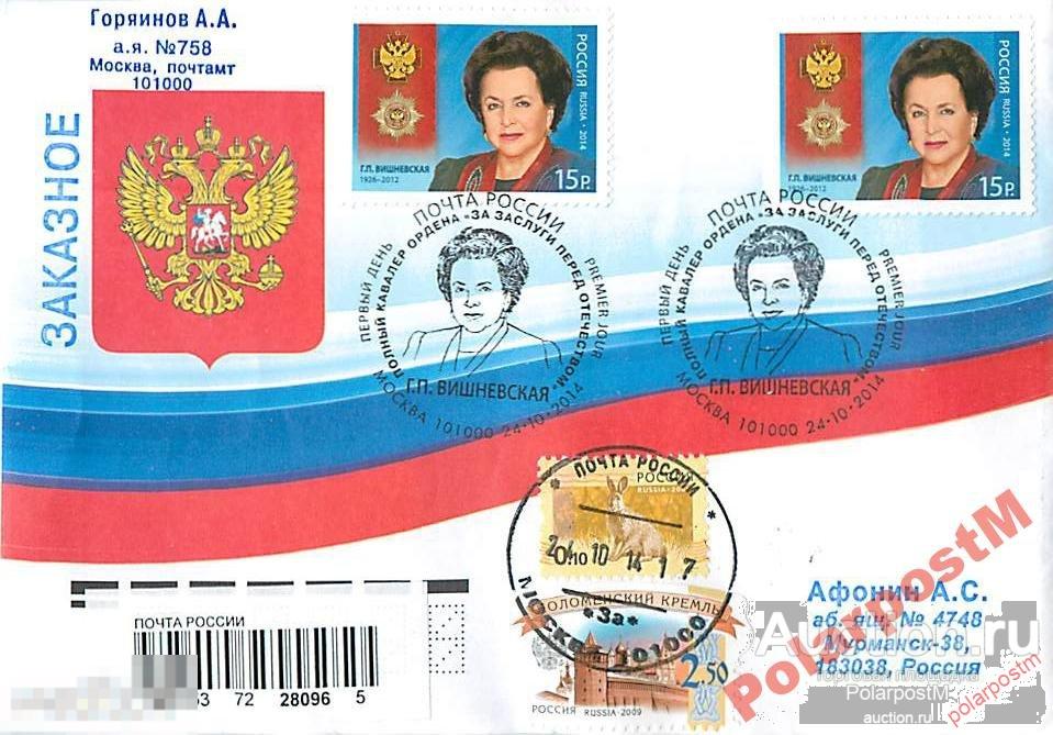 РОССИЯ 2014 №1884 Г.П. Вишневская оперная певица.. 