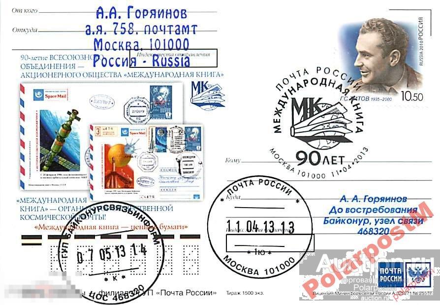 РОССИЯ 2013. 90 ЛЕТ МЕЖДУНАРОДНОЙ КНИГЕ (КОСМОС) 