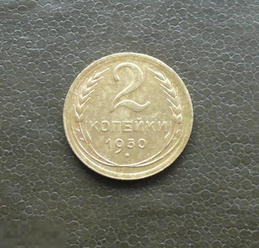 2 копейки 1930 года.   отличные 2   С17о 