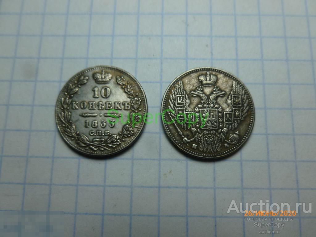 10 копеек 1833 г. СПБ ПА. Николай 1. Россия. Серебро. Копия. Немагнитная. 
