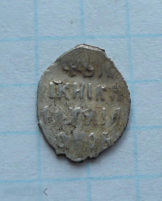 Чешуйка, копейка Михаила Фёдоровича .     качество.   15к25 