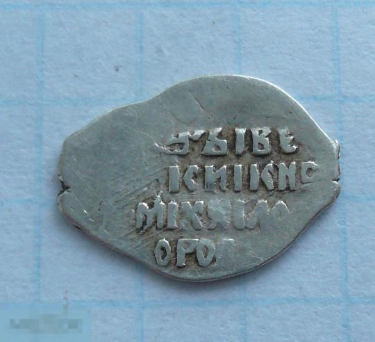 Чешуйка, копейка Михаила Фёдоровича .     качество.   17к2 