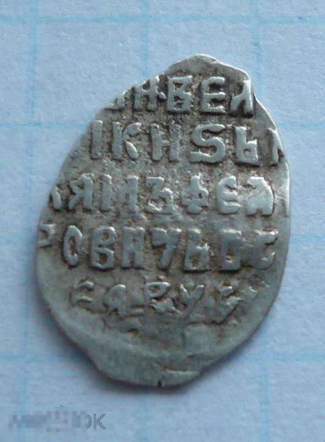Чешуйка, копейка Михаила Фёдоровича .     качество.   17к25 
