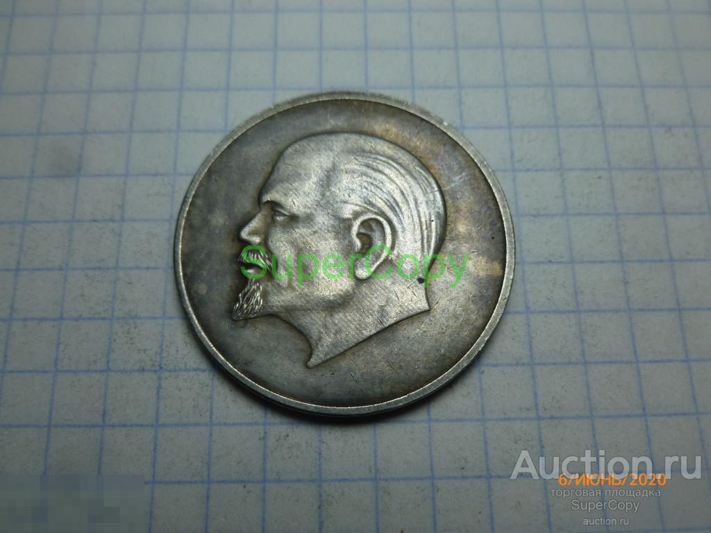 100 рублей 1961 г. Ленин. Серебро. Копия. Немагнитная. 