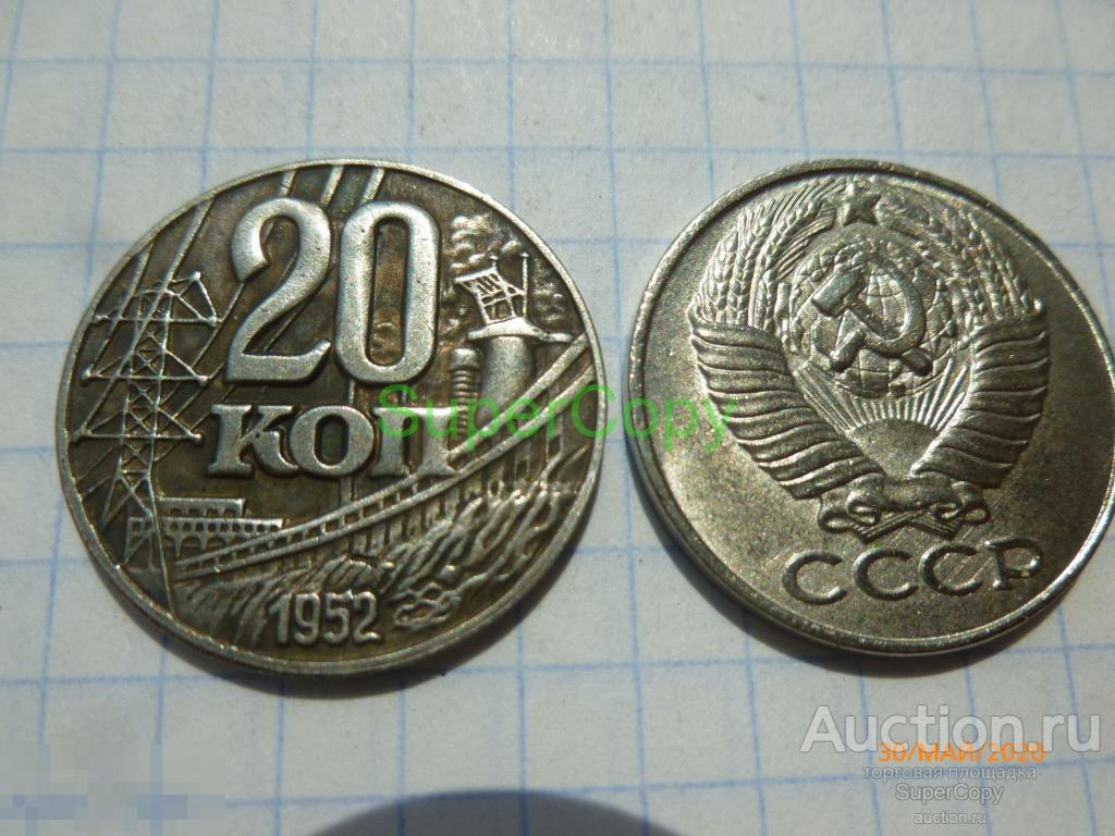20 копеек 1952 г. ГЭС. Серебро. Копия. Немагнитная. 