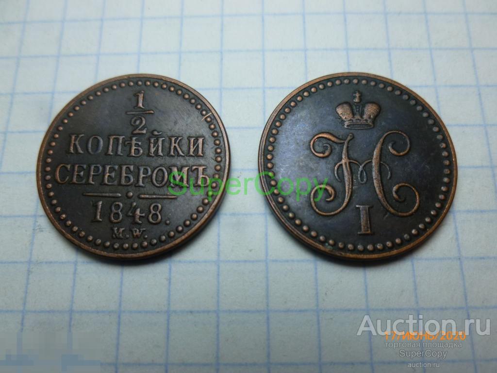 1/2 копейки серебром 1848 г. MW. Николай 1. Россия. Медь. Копия. Немагнитная. 