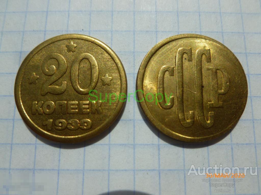 20 копеек 1939 г. Бронза. Копия. Немагнитная. 