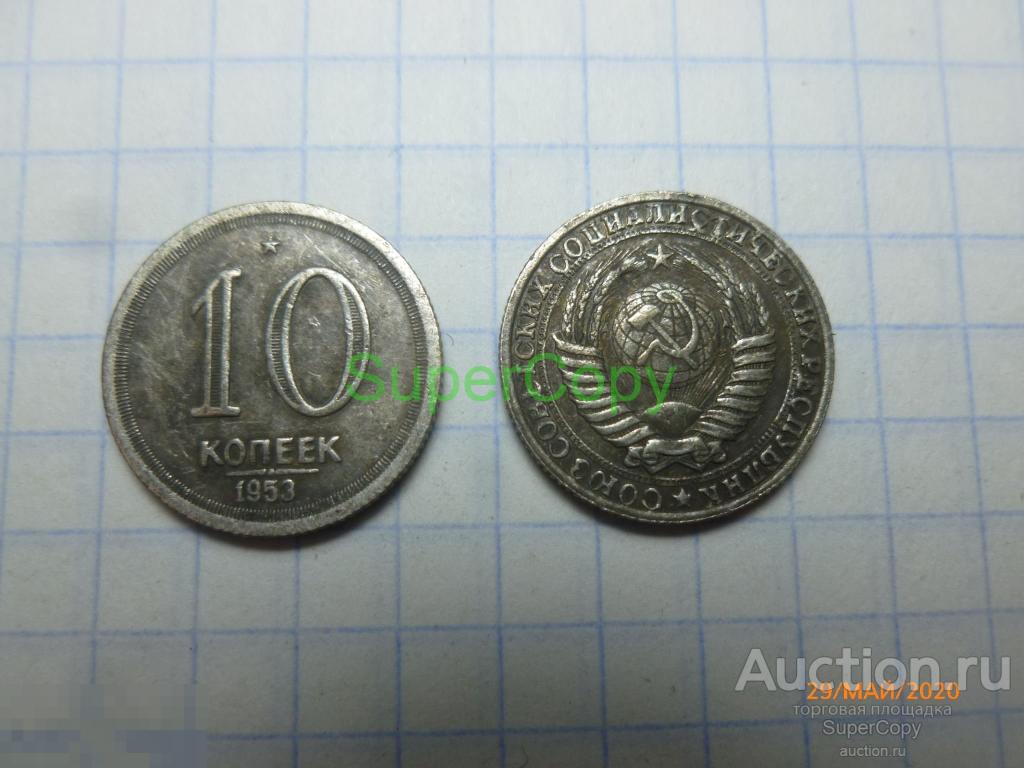 10 копеек 1953 г. 2 тип. Серебро. Копия. Немагнитная. 