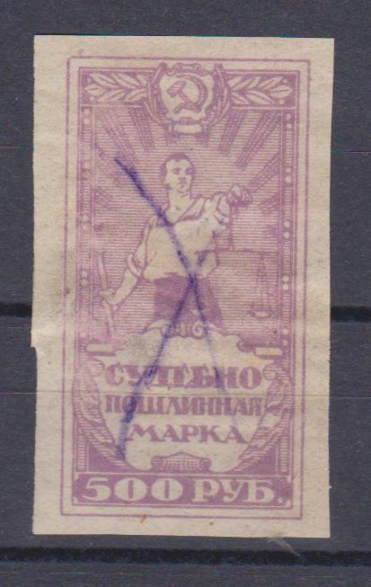 1922 г. Судебно-пошлинная марка. 500 рублей.