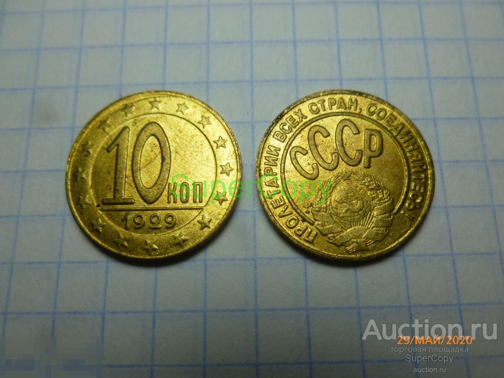 10 копеек 1929 г. Бронза. Копия. Немагнитная. 