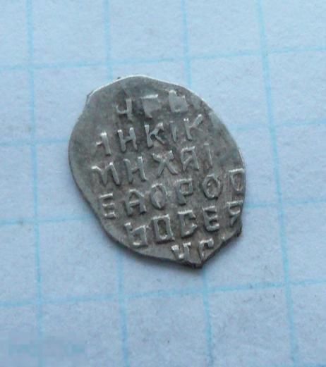 Чешуйка, копейка Михаила Фёдоровича.    качество.   34к6 