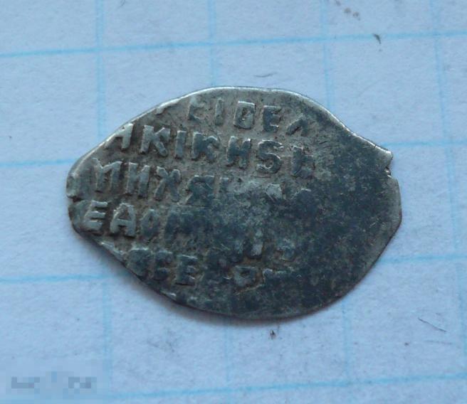 Чешуйка, копейка Михаила Фёдоровича.   качество.   4к22 