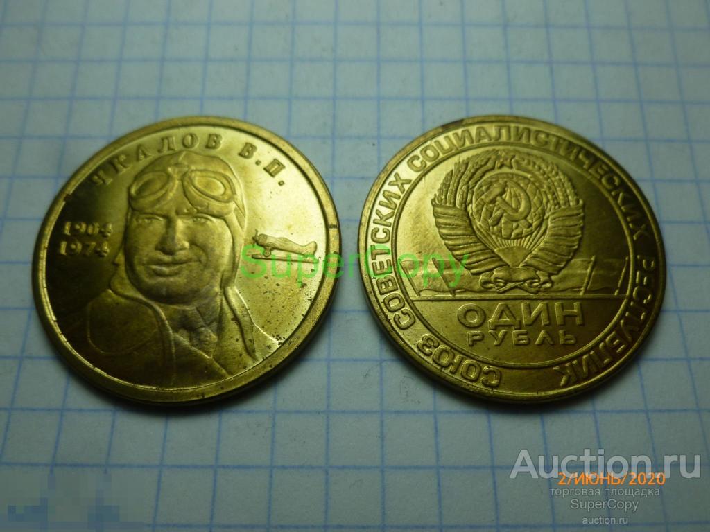 1 рубль 1974 г. Чкалов В.П. Бронза. Копия. Немагнитная. 