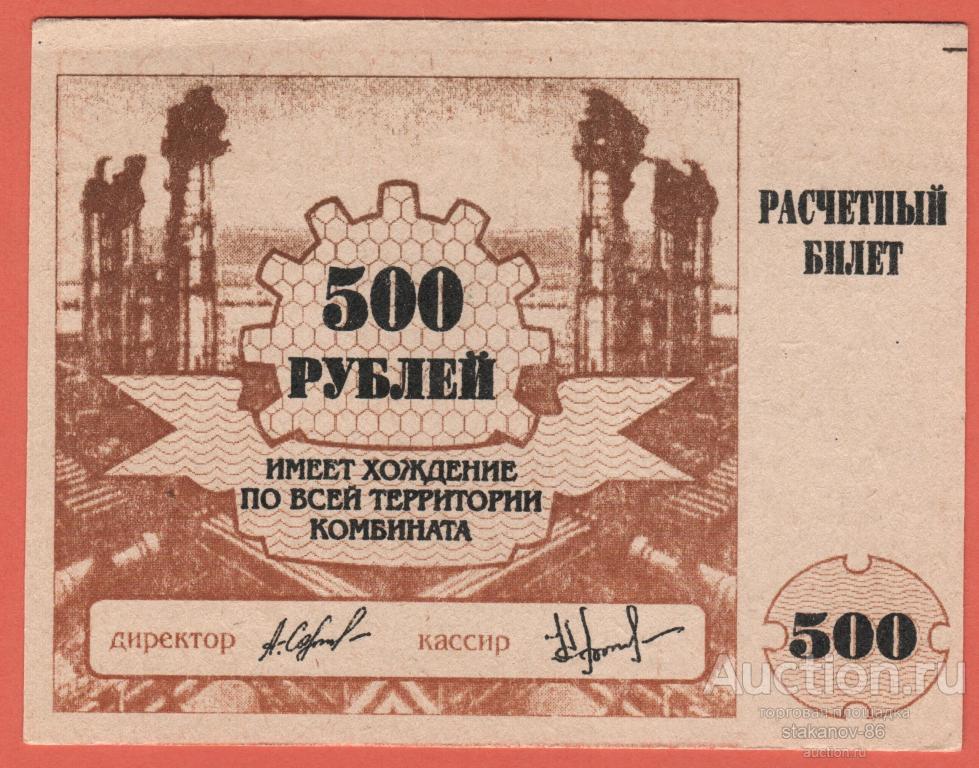 500 Рублей 1994.