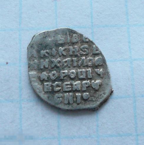 Чешуйка, копейка Михаила Фёдоровича.   качество.   33к22 