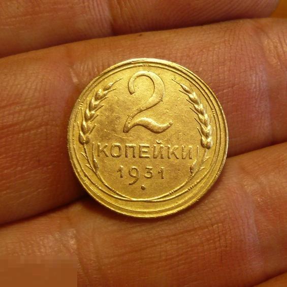 2 Копейки 1931 Года Цена