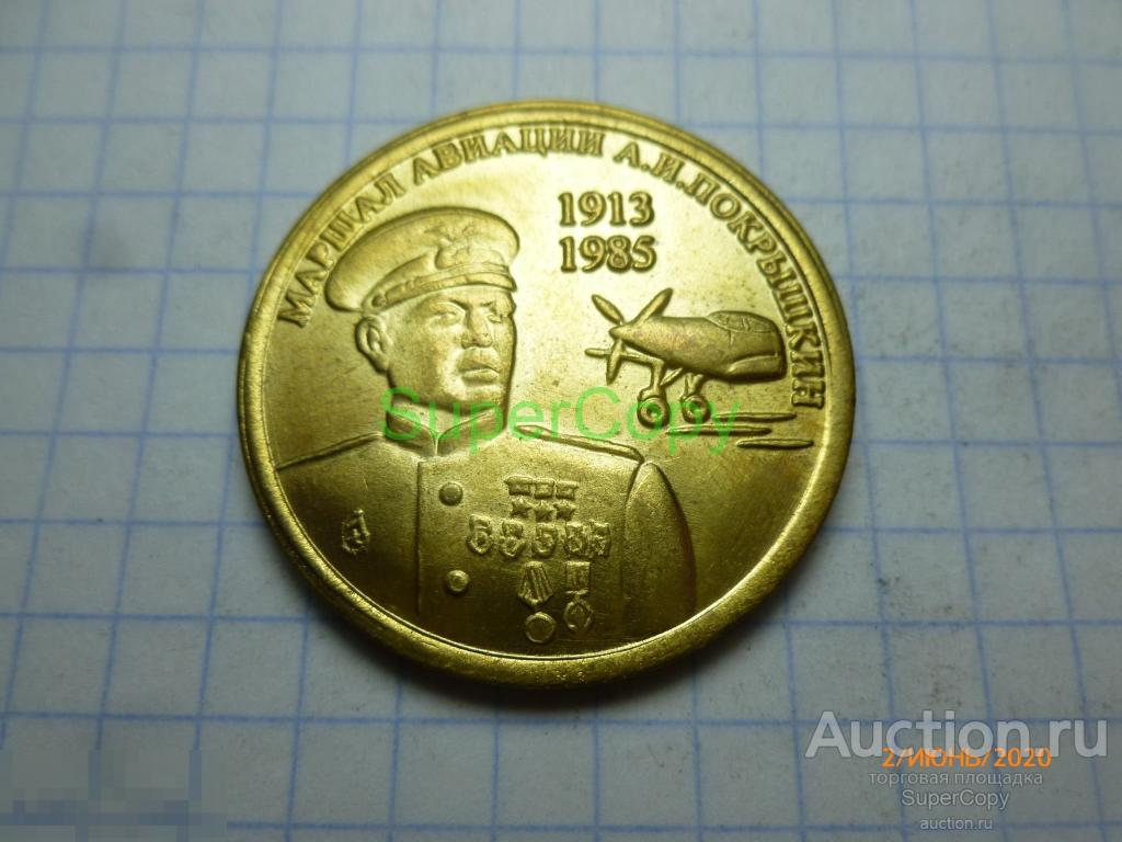 1 рубль 2013 г. Маршал Покрышкин. Бронза. Копия. Немагнитная. 