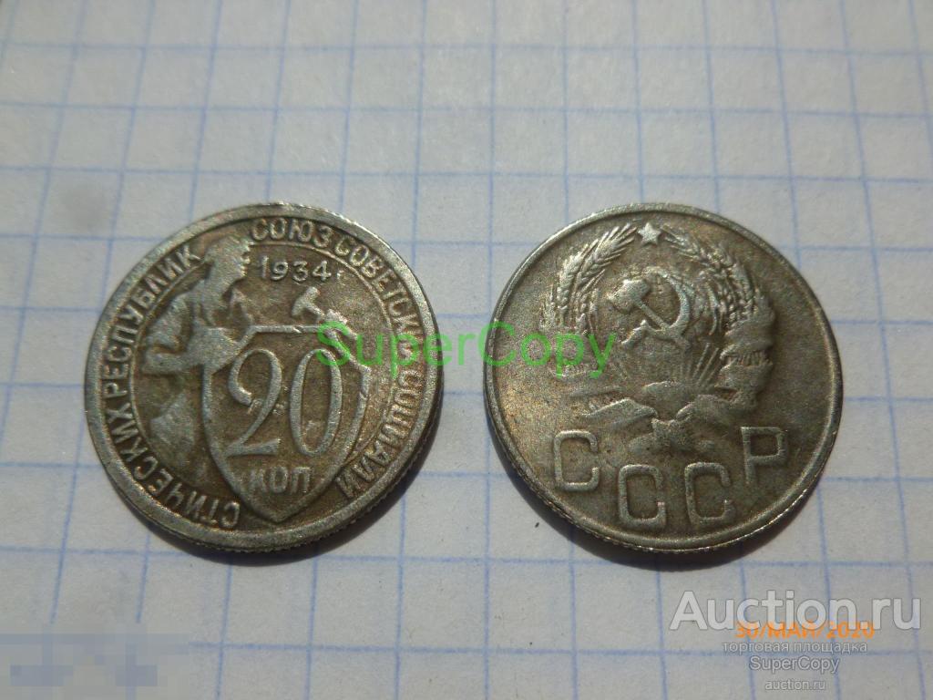 20 копеек 1934 г. Герб нового образца. Серебро. Копия. Немагнитная. 