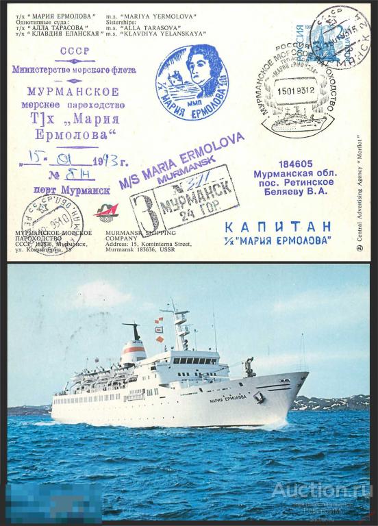 W30 Россия 1993 3636 теплоход «Мария Ермолова». Мурманское Морское пароходство 