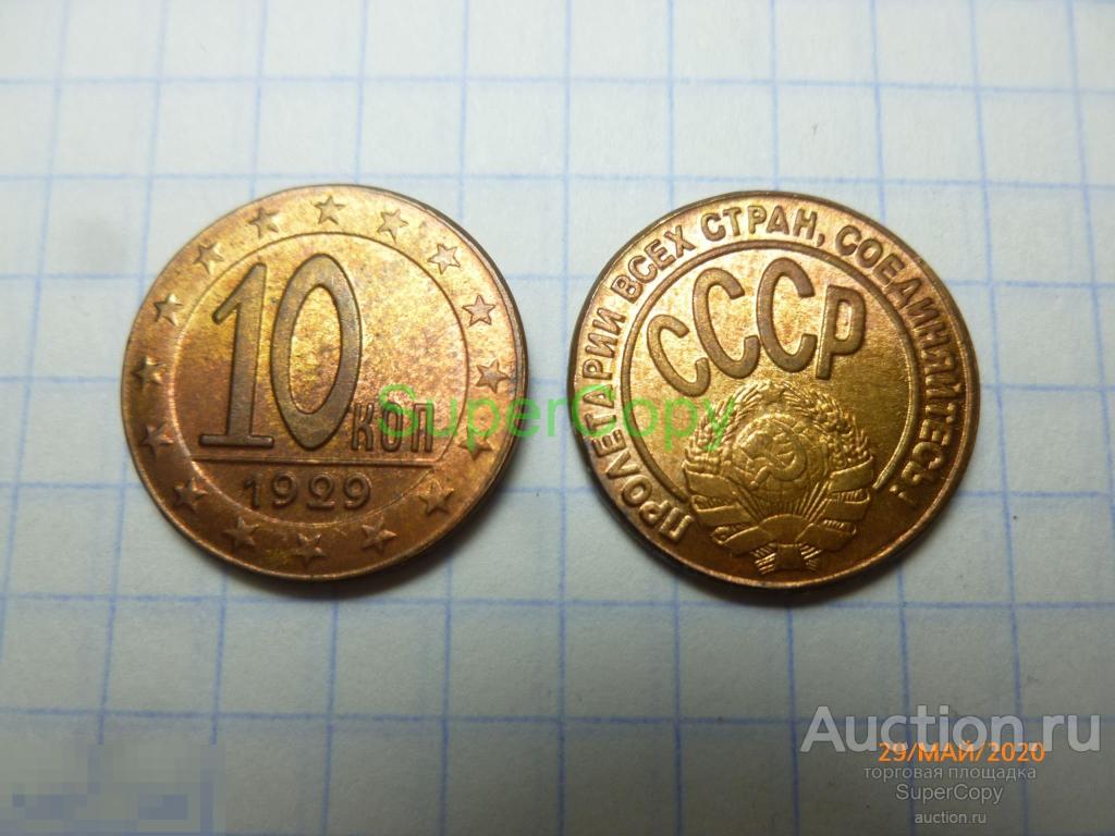 10 копеек 1929 г. Медь. Копия. Немагнитная. 