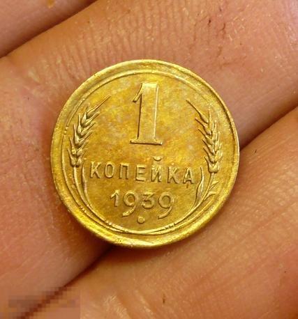 1 копейка 1939 года.  сохран       С17в 