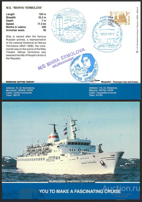 W30 Россия 1993 3759 теплоход «Мария Ермолова». Мурманское Морское пароходство 