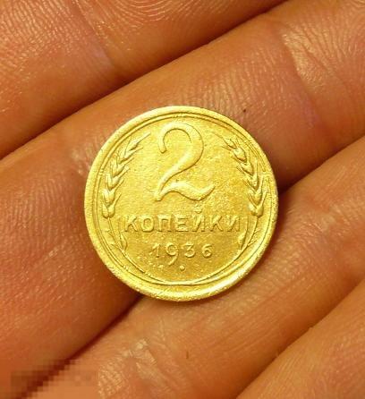 2 копейки 1936 года. 3    С17в 