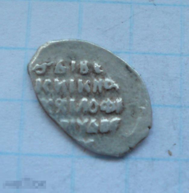 Чешуйка, копейка Михаила Фёдоровича.   качество.   4к17 