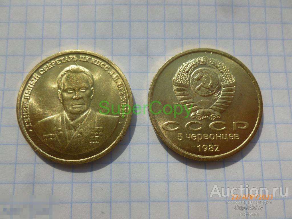 5 червонцев 1982 г. Брежнев. Золото. СССР. Копия. Немагнитная. 