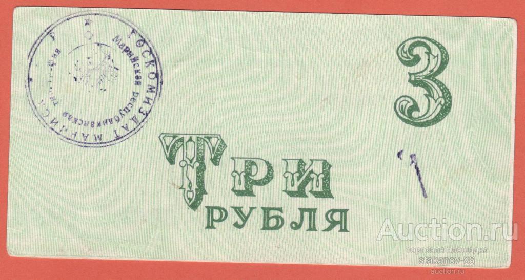 3 рубля с печатью Республиканское полиграфическое-редакционное объединение Госкомиздат Йошкар-Ола