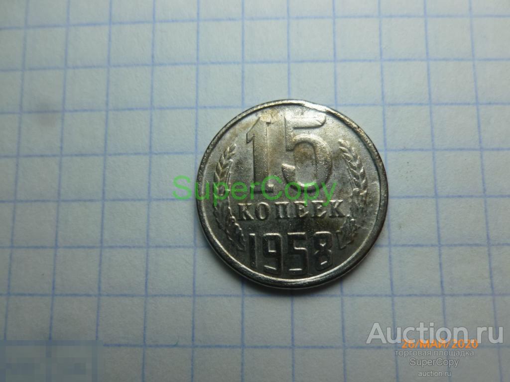 15 копеек 1958 г. Никель. Копия. Немагнитная. 