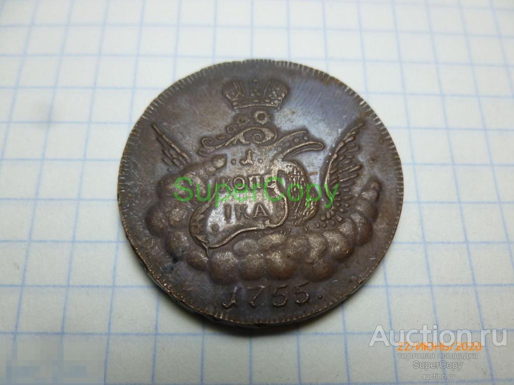 1 копейка 1755 г. 10 тип. Елизавета Петровна. Россия. Медь... Копия. Немагнитная. 
