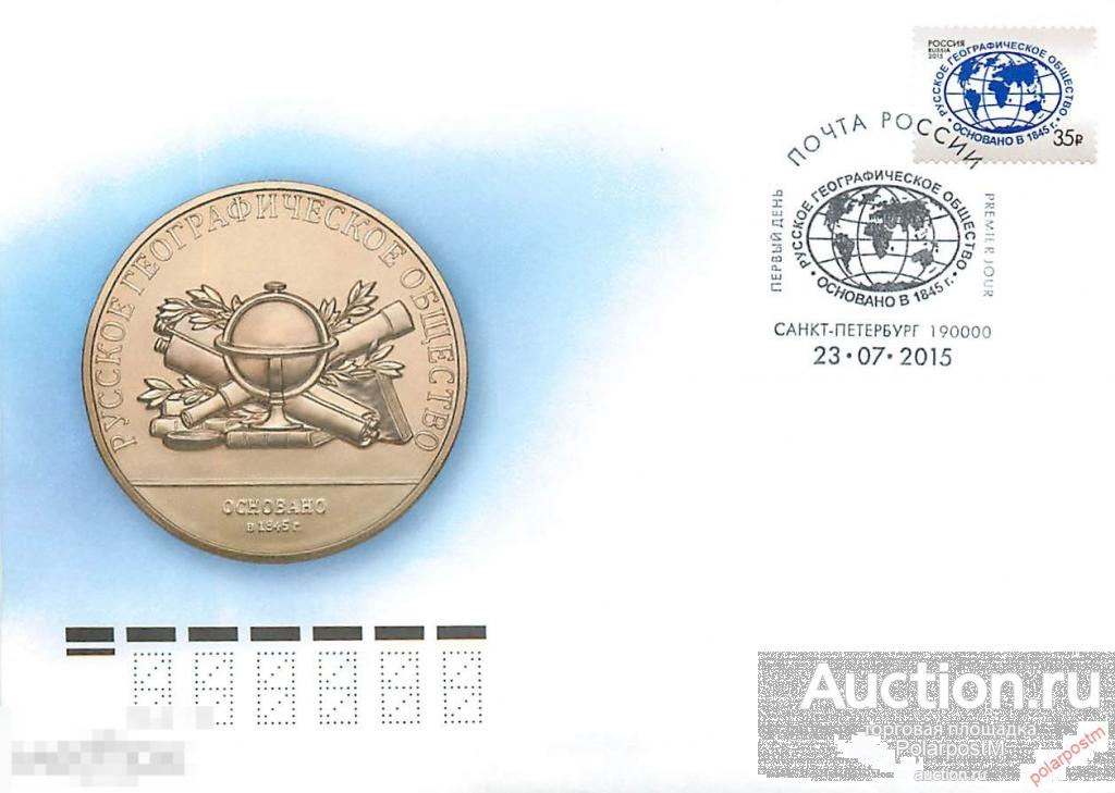 РОССИЯ 2015. № 1972. Русское географическое общество (САНКТ-ПЕТЕРБУРГ) 
