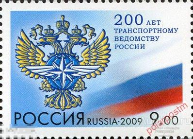РОССИЯ 2009 №1377 200 ЛЕТ ТРАНСПОРТНОМУ ВЕДОМСТВУ 