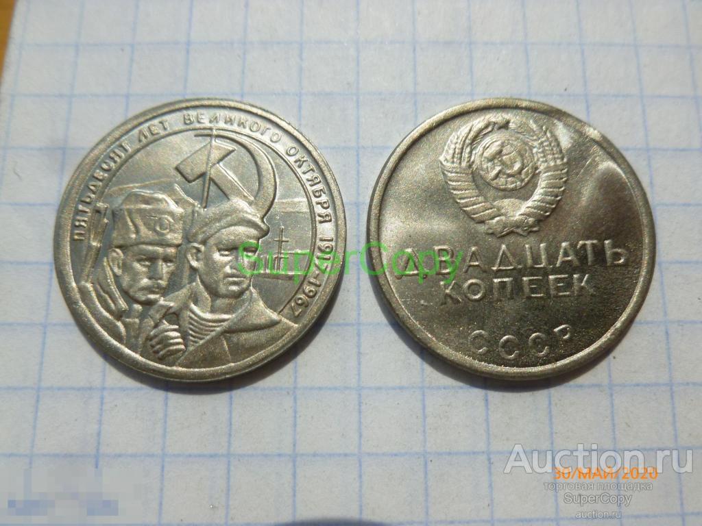 20 копеек 1967 г. 50 лет Революции. 2 тип. Никель. Копия. Немагнитная. 